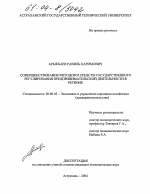 Совершенствование методов и средств государственного регулирования предпринимательской деятельности в регионе - тема диссертации по экономике, скачайте бесплатно в экономической библиотеке