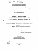 Модели и методы оценки финансовой устойчивости федеральных государственных унитарных предприятий - тема диссертации по экономике, скачайте бесплатно в экономической библиотеке