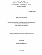Оценка рыночной стоимости российских компаний как способ определения их конкурентоспособности - тема диссертации по экономике, скачайте бесплатно в экономической библиотеке