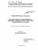 Организация и эффективность внешнего финансового контроля бюджетных расходов - тема диссертации по экономике, скачайте бесплатно в экономической библиотеке