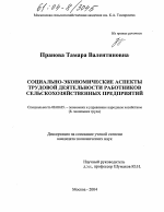 Социально-экономические аспекты трудовой деятельности работников сельскохозяйственных предприятий - тема диссертации по экономике, скачайте бесплатно в экономической библиотеке