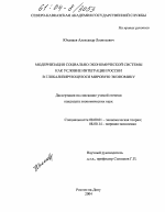 Модернизация социально-экономической системы как условие интеграции России в глобализирующуюся мировую экономику - тема диссертации по экономике, скачайте бесплатно в экономической библиотеке