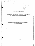 Регулирование межотраслевых отношений в условиях рынка - тема диссертации по экономике, скачайте бесплатно в экономической библиотеке
