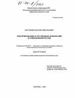 Реформирование естественных монополий в современной России - тема диссертации по экономике, скачайте бесплатно в экономической библиотеке