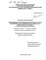 Реинжиниринг предпринимательских структур по производству овощной продукции и его экономическая оценка - тема диссертации по экономике, скачайте бесплатно в экономической библиотеке
