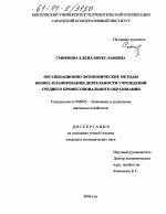 Организационно-экономические методы бизнес-планирования деятельности учреждений среднего профессионального образования - тема диссертации по экономике, скачайте бесплатно в экономической библиотеке
