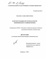 Качество трудовых ресурсов как фактор экономического развития региона - тема диссертации по экономике, скачайте бесплатно в экономической библиотеке