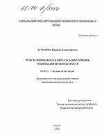 Роль человеческого капитала в обеспечении национальной безопасности - тема диссертации по экономике, скачайте бесплатно в экономической библиотеке