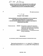 Управление материальными затратами на железнодорожном транспорте с использованием программно-целевого моделирования - тема диссертации по экономике, скачайте бесплатно в экономической библиотеке