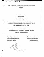 Экономическая безопасность в системе управления персоналом - тема диссертации по экономике, скачайте бесплатно в экономической библиотеке