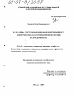 Разработка системы формирования оптимального ассортимента и ассортиментной политики на предприятиях - тема диссертации по экономике, скачайте бесплатно в экономической библиотеке