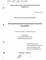 Функция мотивации в механизме рыночной экономики - тема диссертации по экономике, скачайте бесплатно в экономической библиотеке