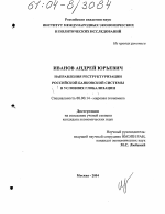 Направления реструктуризации российской банковской системы в условиях глобализации - тема диссертации по экономике, скачайте бесплатно в экономической библиотеке