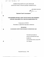 Управление процессами структурно-качественных преобразований отраслей промышленности - тема диссертации по экономике, скачайте бесплатно в экономической библиотеке