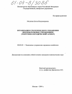 Организация стратегического управления образовательным учреждением - тема диссертации по экономике, скачайте бесплатно в экономической библиотеке