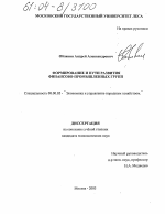 Формирование и пути развития финансово-промышленных групп - тема диссертации по экономике, скачайте бесплатно в экономической библиотеке
