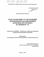 Роль маркетинга в управлении молокоперерабатывающим комплексом региона на примере РТ - тема диссертации по экономике, скачайте бесплатно в экономической библиотеке