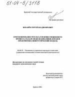 Прогнозирование результатов инвестиционного процесса на базе модели динамики доходов предприятия - тема диссертации по экономике, скачайте бесплатно в экономической библиотеке
