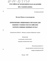 Применение опционных методов для оценки стоимости российских корпоративных ценных бумаг - тема диссертации по экономике, скачайте бесплатно в экономической библиотеке