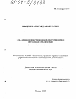 Управление инвестиционной деятельностью страховых организаций - тема диссертации по экономике, скачайте бесплатно в экономической библиотеке