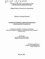 Совершенствование управления крупным инновационным проектом - тема диссертации по экономике, скачайте бесплатно в экономической библиотеке