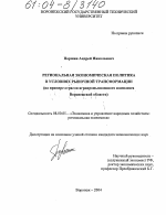 Региональная экономическая политика в условиях рыночной трансформации - тема диссертации по экономике, скачайте бесплатно в экономической библиотеке