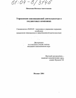 Управление инновационной деятельностью в холдинговых компаниях - тема диссертации по экономике, скачайте бесплатно в экономической библиотеке