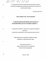 Развитие инновационной деятельности предприятий малого и среднего бизнеса - тема диссертации по экономике, скачайте бесплатно в экономической библиотеке