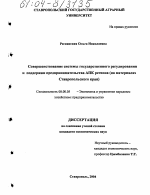 Совершенствование системы государственного регулирования и поддержки предпринимательства АПК региона - тема диссертации по экономике, скачайте бесплатно в экономической библиотеке