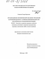 Организационно-экономический механизм управления картофелеводством в условиях реформирования АПК - тема диссертации по экономике, скачайте бесплатно в экономической библиотеке