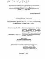 Обеспечение эффективного функционирования московского рынка картофеля - тема диссертации по экономике, скачайте бесплатно в экономической библиотеке