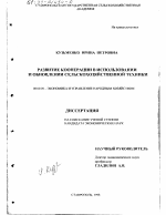 Развитие кооперации в использовании и обновлении сельскохозяйственной техники - тема диссертации по экономике, скачайте бесплатно в экономической библиотеке