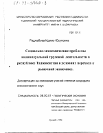 Социально-экономические проблемы индивидуальной трудовой деятельности в Республике Таджикистан в условиях перехода к рыночной экономике - тема диссертации по экономике, скачайте бесплатно в экономической библиотеке