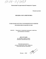 Социальные факторы в экономическом развитии регионов Центральной России - тема диссертации по экономике, скачайте бесплатно в экономической библиотеке