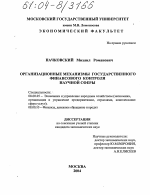 Организационные механизмы государственного финансового контроля научной сферы - тема диссертации по экономике, скачайте бесплатно в экономической библиотеке