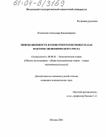 Инновационность и конкурентоспособность как факторы экономического роста - тема диссертации по экономике, скачайте бесплатно в экономической библиотеке