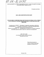 Управление развитием высокотехнологичных отраслевых кластеров на основе инновационно-технологических центров - тема диссертации по экономике, скачайте бесплатно в экономической библиотеке