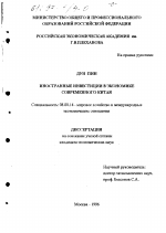 Иностранные инвестиции в экономике современного Китая - тема диссертации по экономике, скачайте бесплатно в экономической библиотеке