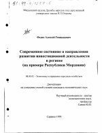 Современное состояние и направления развития инвестиционной деятельности в регионе - тема диссертации по экономике, скачайте бесплатно в экономической библиотеке