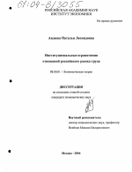 Институциональные ограничения отношений российского рынка труда - тема диссертации по экономике, скачайте бесплатно в экономической библиотеке