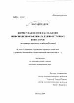Формирование привлекательного инвестиционного климата для иностранных инвесторов - тема диссертации по экономике, скачайте бесплатно в экономической библиотеке