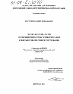 Оценка качества услуг системы потребительской кооперации и направления ее совершенствования - тема диссертации по экономике, скачайте бесплатно в экономической библиотеке