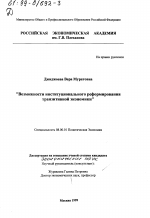 Возможности институционального реформирования транзитивной экономики - тема диссертации по экономике, скачайте бесплатно в экономической библиотеке