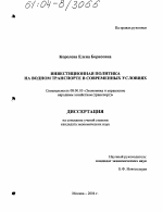 Инвестиционная политика на водном транспорте в современных условиях - тема диссертации по экономике, скачайте бесплатно в экономической библиотеке