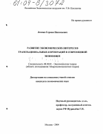 Развитие экономических интересов транснациональных корпораций в современной экономике - тема диссертации по экономике, скачайте бесплатно в экономической библиотеке