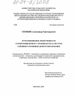 Пути повышения эффективности агропромышленного производства в системе районного муниципального образования - тема диссертации по экономике, скачайте бесплатно в экономической библиотеке