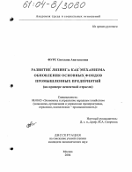 Развитие лизинга как механизма обновления основных фондов промышленных предприятий - тема диссертации по экономике, скачайте бесплатно в экономической библиотеке