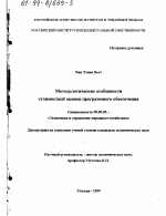 Методологические особенности стоимостной оценки программного обеспечения - тема диссертации по экономике, скачайте бесплатно в экономической библиотеке