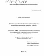 Организация оперативного управления затратами - тема диссертации по экономике, скачайте бесплатно в экономической библиотеке