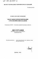 Модульное проектирование стратегических планов - тема диссертации по экономике, скачайте бесплатно в экономической библиотеке